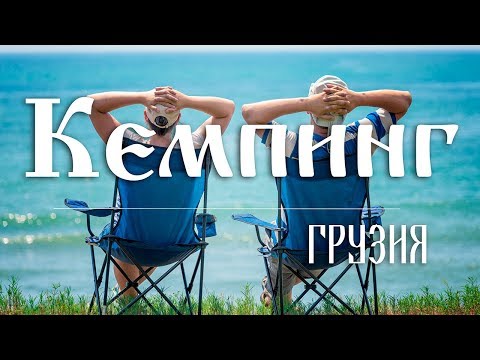 Видео: #15 Грузия: Кемпинг на берегу черного моря, на черных песках пляжа Уреки.  [ Kavkaz ]