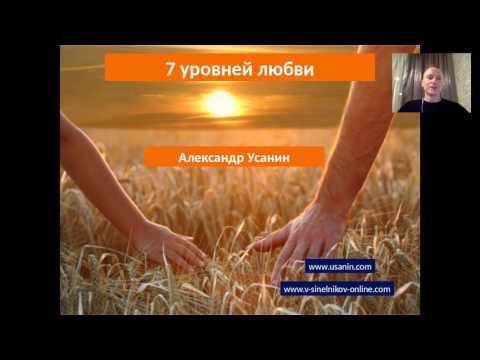 Видео: Семь уровней любви_Александр Усанин