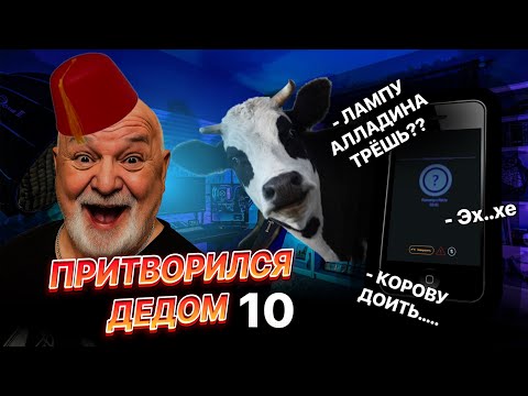 Видео: ЛАМПУ АЛЛАДИНА ТРЁШЬ?? КОРОВУ ДОИТЬ… 😂 | Притворился дедом в голосовой рулетке | Серия 10