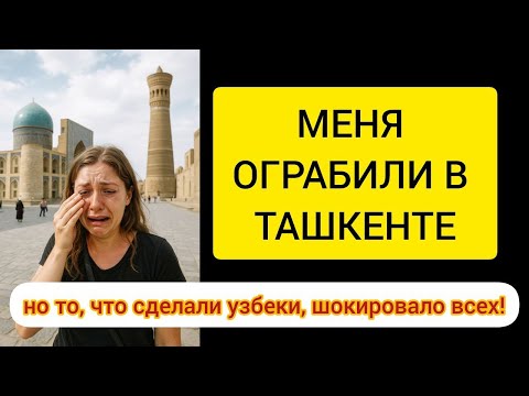 Видео: МЕНЯ ОГРАБИЛИ В ТАШКЕНТЕ – но то, что сделали узбеки, шокировало всех!