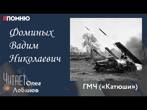 Видео: Фоминых Вадим Николаевич.Проект "Я помню" Артема Драбкина. ГМЧ ("Катюши")