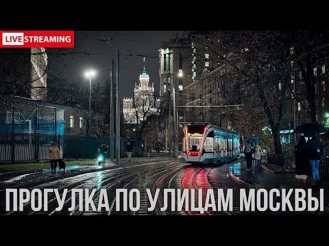 Видео: Прогулка по Москве | СТРИМ