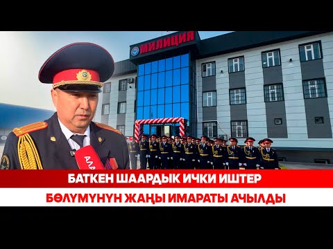 Видео: Баткен шаардык ички иштер бөлүмүнүн жаңы имараты ачылды