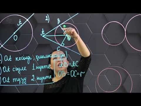 Видео: Шеңбер және дөңгелек. Шеңберге жүргізілген жанама. Практ. бөлім - тапсырмаларды орындау. 7 сынып.