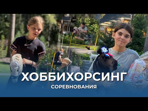 Видео: СОРЕВНОВАНИЯ ПО ХОББИХОРСИНГУ 