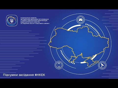 Видео: Засідання НКЕК від 12 червня 2024 року