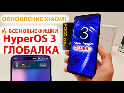 Видео: 🔥 ВСЕ НОВЫЕ ФИШКИ HyperOS 3 ГЛОБАЛКА ОФИЦИАЛЬНО на XIAOMI 🔄 Какие Xiaomi обновятся до HyperOS3