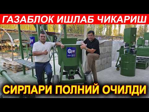 Видео: ГАЗОБЛОК ИШЛАБ ЧИКАРИШ БИЗНЕСИ ТУЛИК ОБЗОР