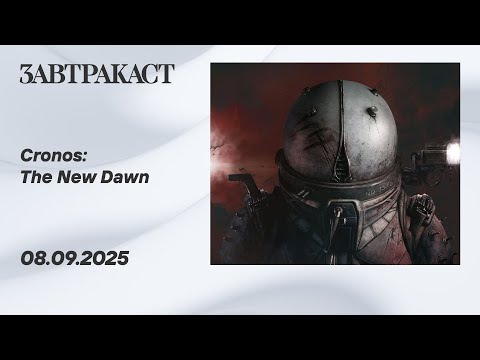 Видео: Cronos: The New Dawn — Стрим Завтракаста