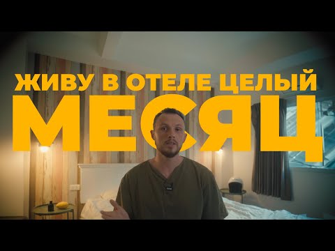 Видео: 30 дней в Отеле на Пхукете. Плюсы и минусы.