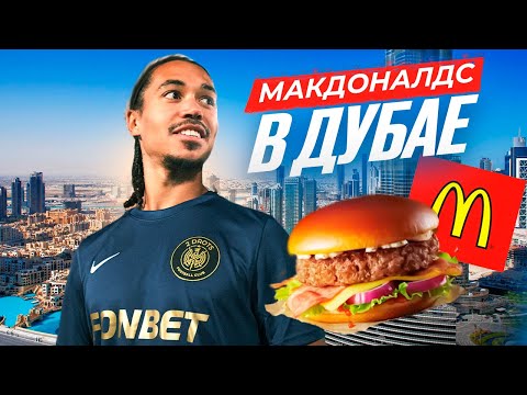 Видео: СЪЕЛИ ВСЁ МЕНЮ В ДУБАЙСКОМ МАКДОНАЛДСЕ:ЕДИНСТВЕННЫЕ БУРГЕРЫ В МИРЕ!