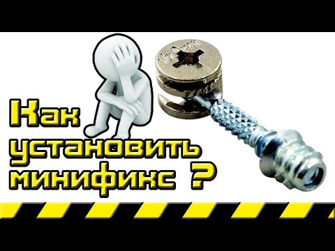 Видео: Как установить минификс эксцентриковую стяжку