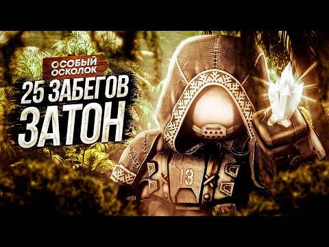 Видео: 🔥 STALCRAFT | 25 СОЛО ЗАБЕГОВ НА ЗАТОН | РОЗЫГРЫШ 🔥