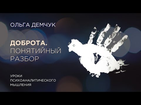 Видео: Доброта. Понятийный разбор. Ольга Демчук. Исследование внутреннего мира личности.