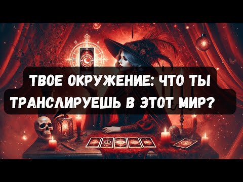 Видео: ТВОЕ ОКРУЖЕНИЕ: ЧТО ТЫ ТРАНСЛИРУЕШЬ В МИР?! #таро #психология #тароонлайн