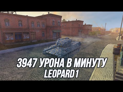 Видео: 3947 урона в минуту! | Leopard 1 | Tanks Blitz