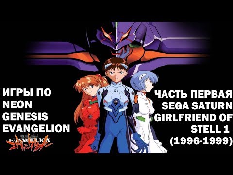Видео: ИГРЫ ПО ЕВАНГЕЛИОНУ | Игры для  Sega Saturn.  Girlfriend of Steel. Визуальные новеллы.