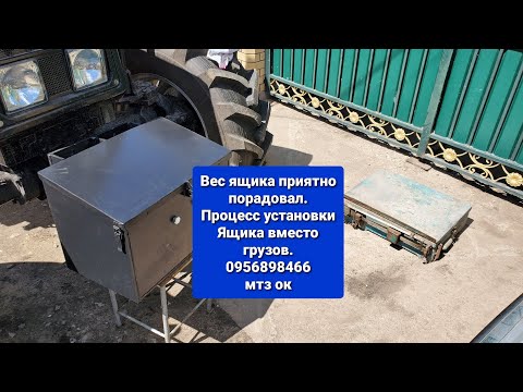 Видео: Вес ящика порадовал.Установка на МТЗ 892.2 переднего ящика вместо грузов.0956898466 мтз ок.