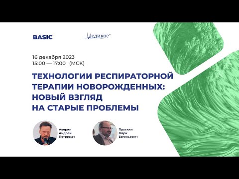 Видео: Технологии респираторной терапии новорождённых: новый взгляд на старые проблемы
