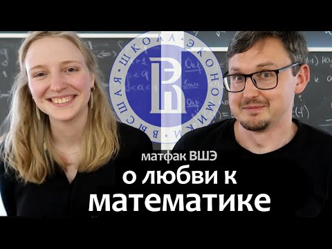 Видео: Матфак ВШЭ. Любовь к Математике