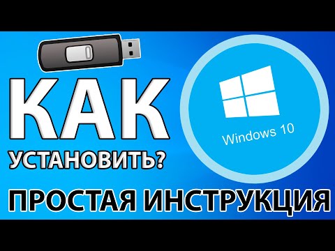 Видео: КАК ЛЕГКО И ПРОСТО УСТАНОВИТЬ WINDOWS 10 С ФЛЕШКИ + АКТИВАЦИЯ!