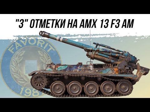 Видео: "3" ОТМЕТКИ НА AMX 13 F3 AM - 2 СЕРИЯ ● ВИД СВЕРХУ НА WOT