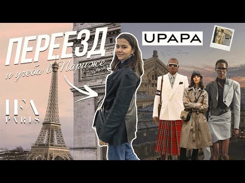 Видео: УЧЁБА В ПАРИЖЕ: fashion academy, работа на показах мод,  французская бюрократия