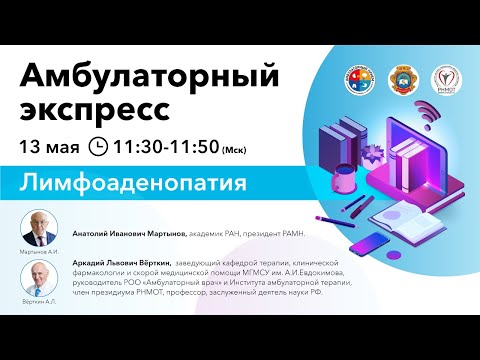 Видео: Амбулаторный Экспресс. Лимфоаденопатия. 13.05.20