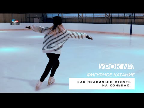 Видео: Урок №1  Как правильно стоять на коньках  Фигурное катание