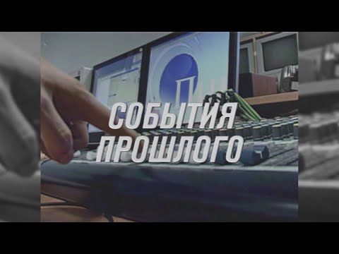 Видео: "События прошлого": февраль-2009