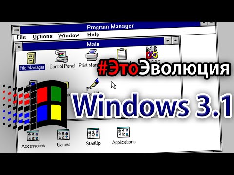 Видео: Windows 3.1 и 3.11 – Первая международная | #ЭтоЭволюция № 4