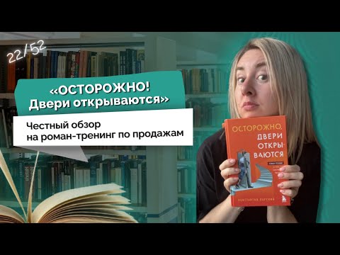 Видео: Честный обзор на роман-тренинг по продажам «Осторожно: двери открываются»