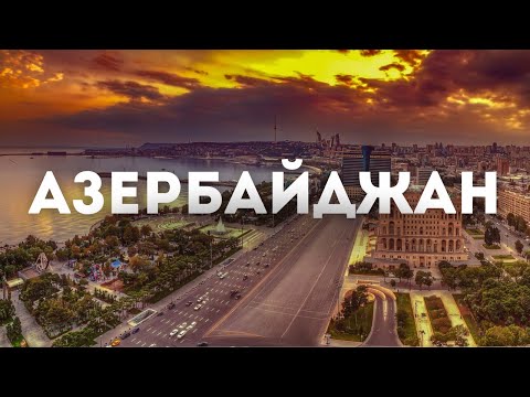 Видео: Азербайджан, Баку 2024 Шок цены на жилье и еду. Изучаем достопримечательности