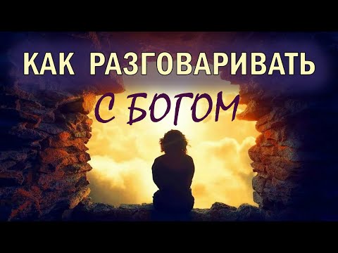 Видео: Как разговаривать с Богом? Сила Молитвы. Парамаханса Йогананда