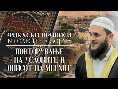 Видео: Повторување на Условите и Описот на Месхот | Шејх Сабахудин Зеќири حفظه الله 
