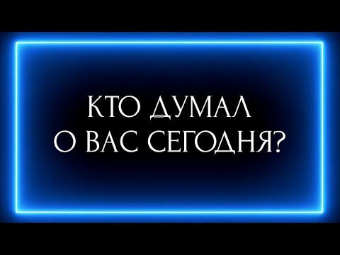 Видео: КТО ДУМАЛ О ВАС СЕГОДНЯ?