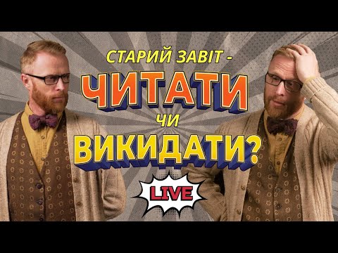 Видео: Один Бог чи два? Старий і Новий Завіт під мікроскопом | Філософський камінь