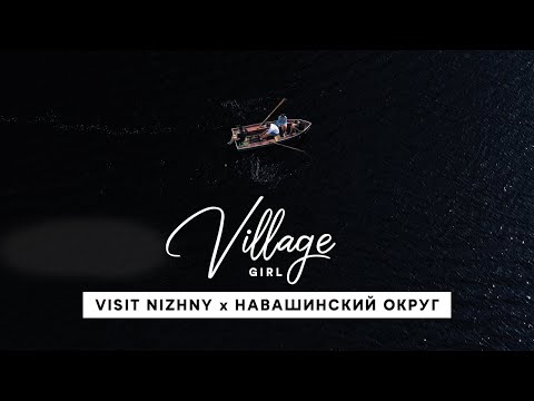 Видео: Village Girl: Навашинский округ (Нижегородская область)