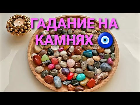 Видео: Вам от этого не уйти💥 это судьба⚡🙏❗ Чему быть чего не миновать🍀🎉💲💖❓ Гадание на камнях🧿