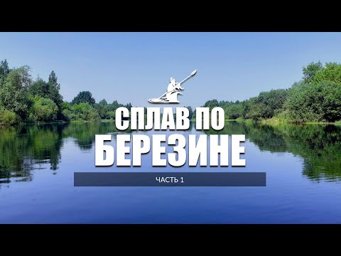 Видео: Березина (ч. 1)