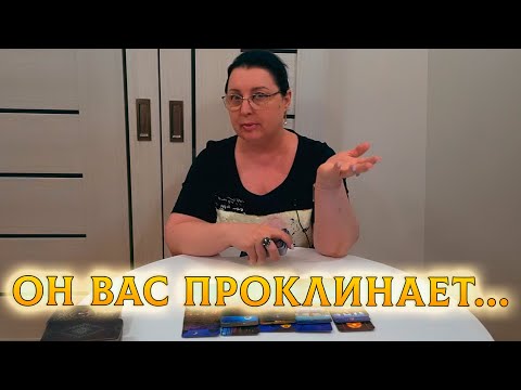 Видео: ОН В БЕШЕНСТВЕ..ЗА ЧТО ОН ТЕБЯ ПРОКЛИНАЕТ?