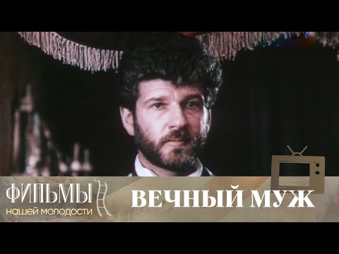 Видео: Вечный муж (1990) Драма