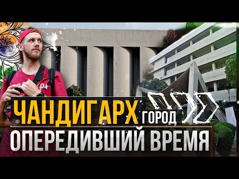 Видео: ГОРОД ПОСТРОЕННЫЙ ЗА 5 ЛЕТ. ЧУДО АРХИТЕКТУРНОЙ МЫСЛИ НА СЕВЕРЕ ИНДИИ. CHANDIGARH. NORTH INDIA.
