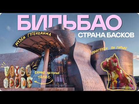 Видео: ГУГГЕНХАЙМ, самые ВКУСНЫЕ тапас и актуальная архитектура - Бильбао