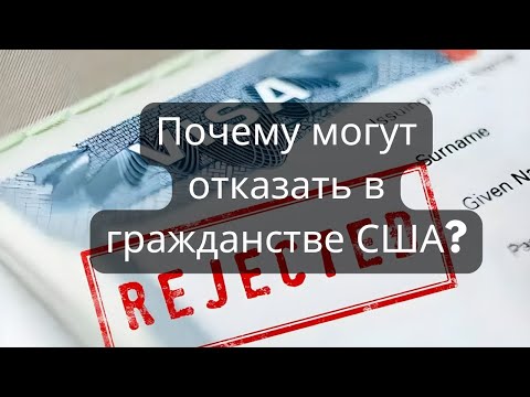 Видео: Почему могут отказать в гражданстве США?