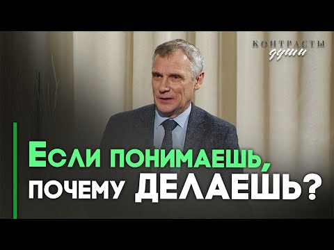 Видео: Понимает ли человек, что он творит зло? | Контрасты души
