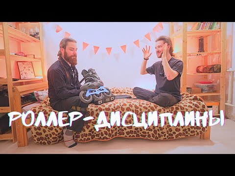 Видео: Дисциплины в роликах
