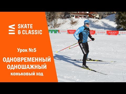 Видео: Урок №5. Одновременный одношажный коньковый ход