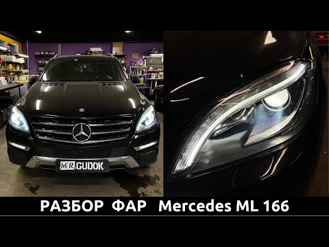 Видео: Разбор и чистка фар Mercedes ML166 с системой Intellect - улучшаем свет НЕ меняя штатные линзы