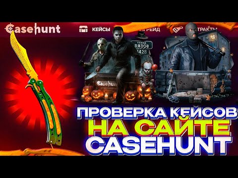 Видео: ПРОВЕРКА CASEHUNT С 3000 РУБЛЕЙ! ВЫБИЛ ТАЙНЫЕ СКИНЫ! ПРОМОКОД +30% XBOX